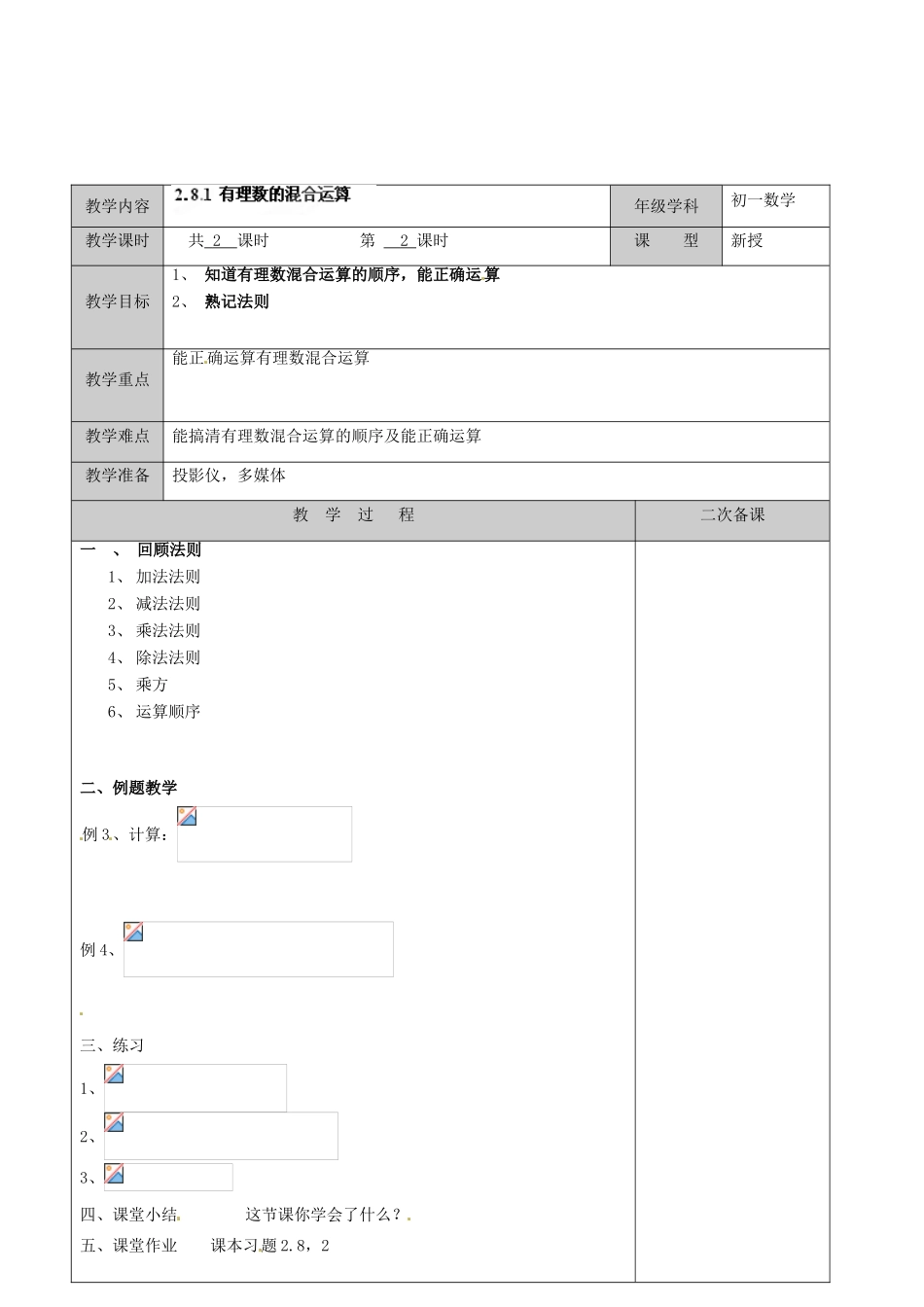 江苏省徐州市黄山外国语学校七年级数学上册 2.8 有理数的混合运算（第2课时）教学案 （新版）苏科版_第2页