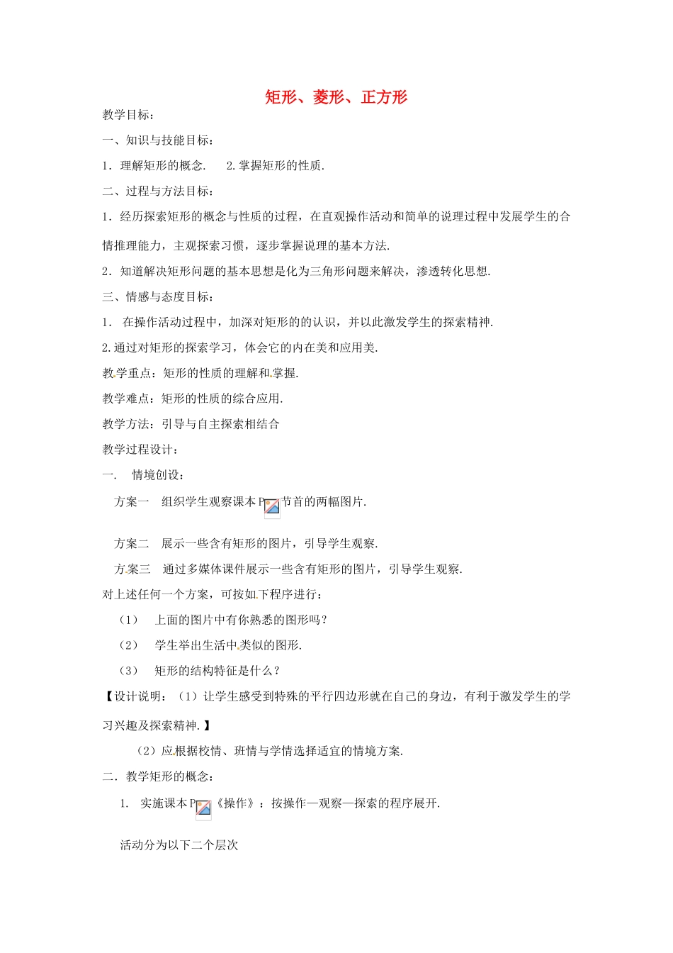 江苏省太仓市浮桥中学八年级数学下册 矩形、菱形、正方形（第1课时）教案 苏科版_第1页