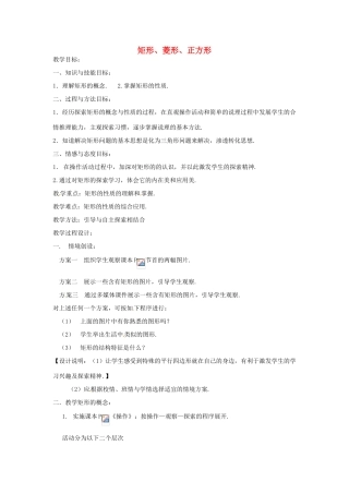 江苏省太仓市浮桥中学八年级数学下册 矩形、菱形、正方形（第1课时）教案 苏科版