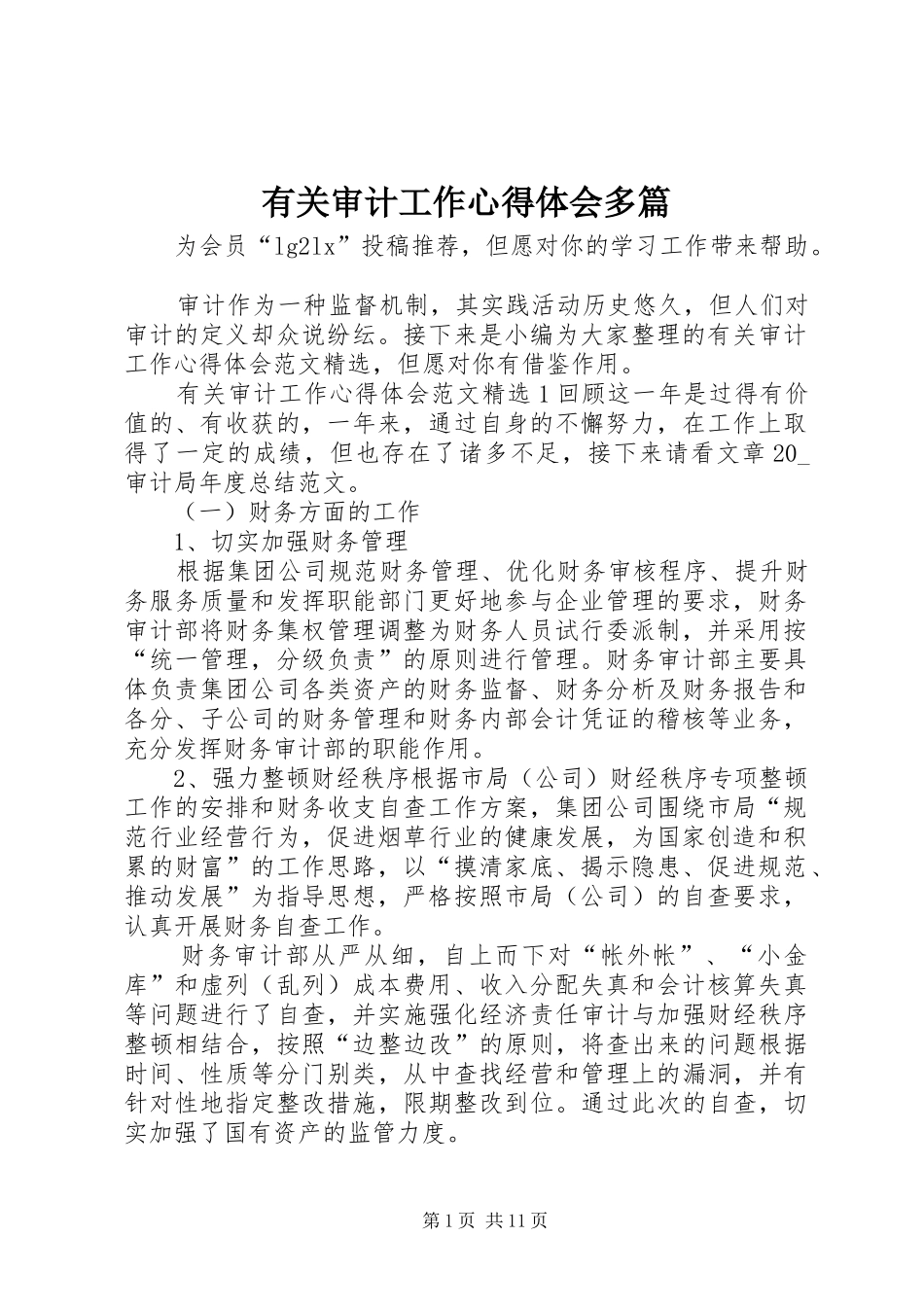 有关审计工作心得体会多篇_第1页