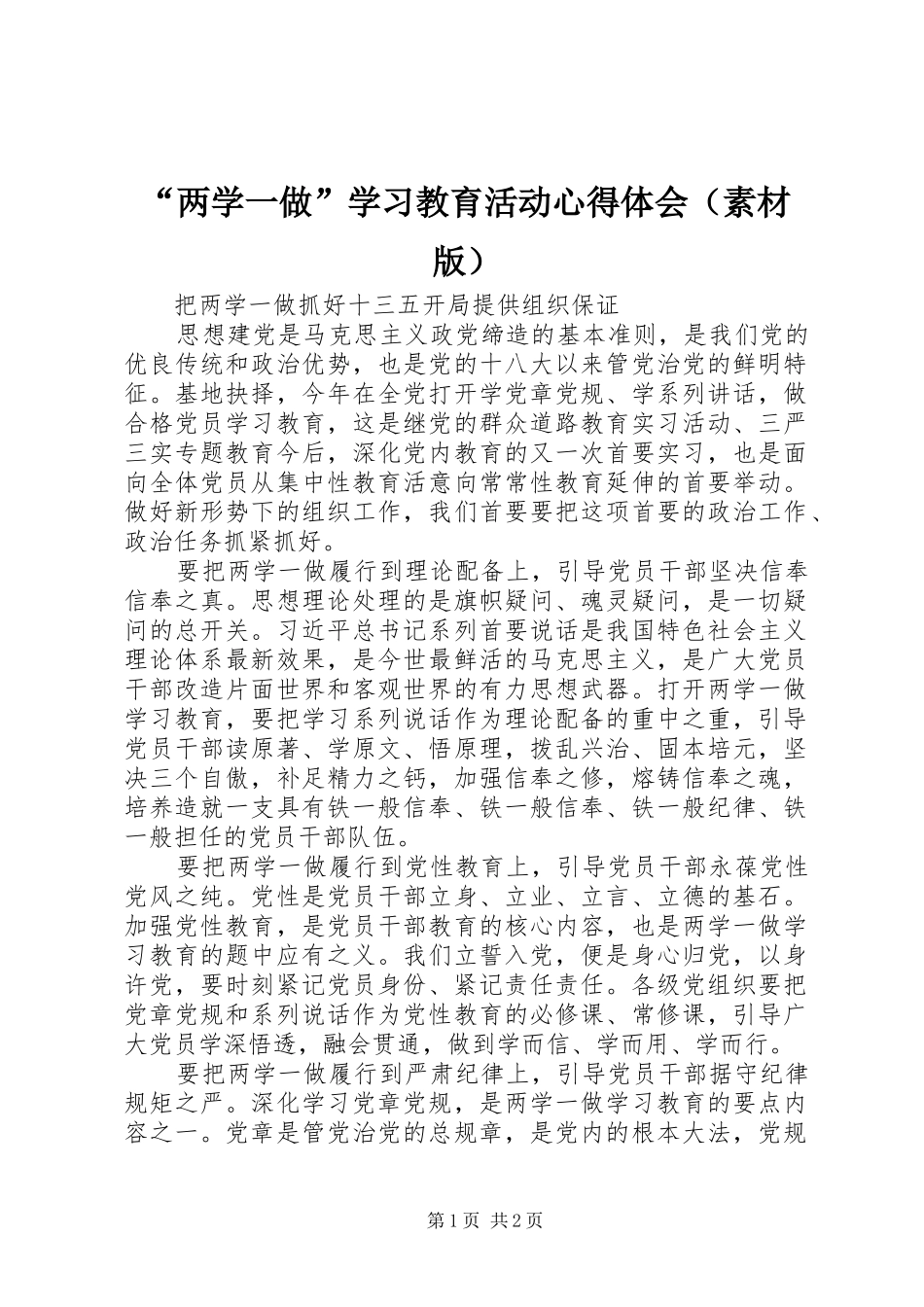 “两学一做”学习教育活动心得体会（素材版）_第1页