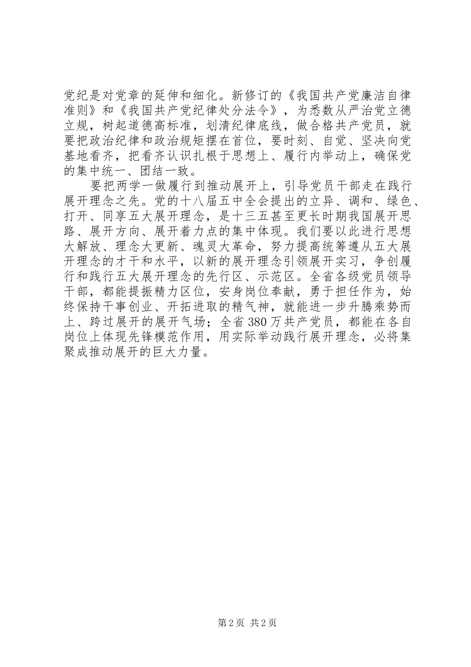 “两学一做”学习教育活动心得体会（素材版）_第2页