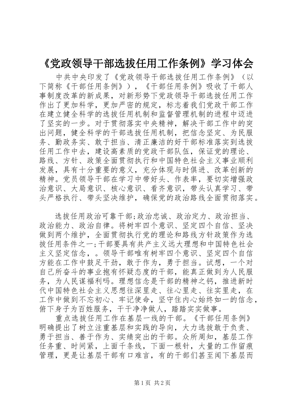 《党政领导干部选拔任用工作条例》学习体会_第1页