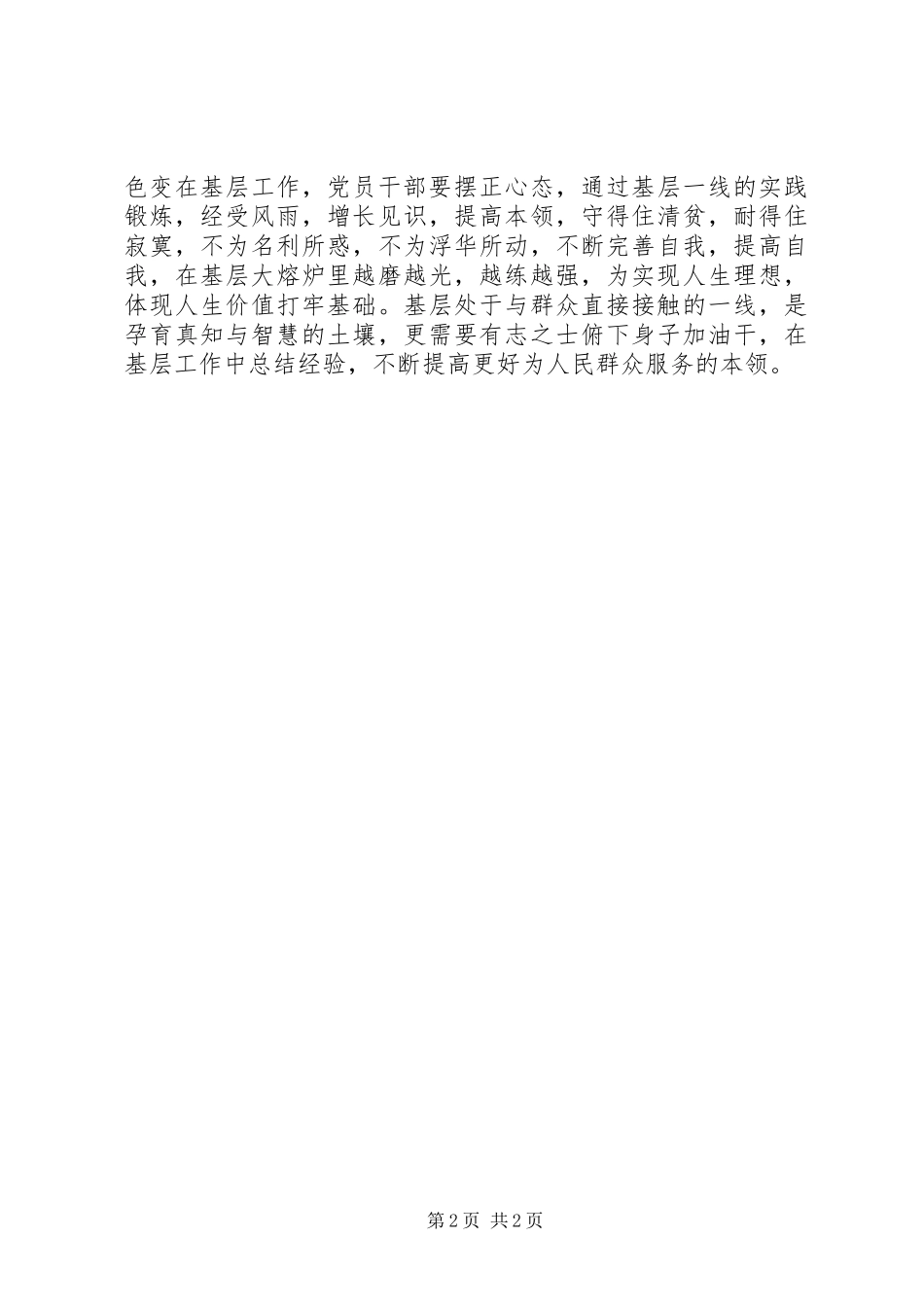《党政领导干部选拔任用工作条例》学习体会_第2页