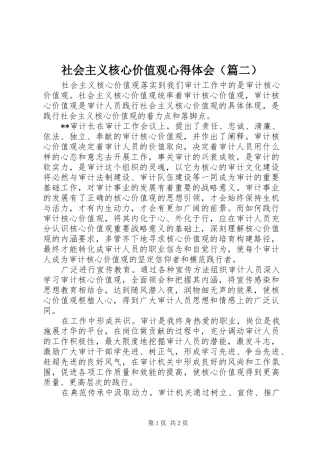 社会主义核心价值观心得体会（篇二）