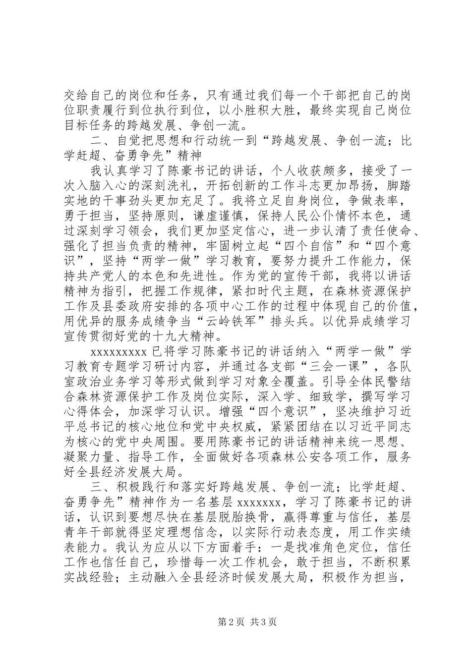 学习弘扬“跨越发展争创一流比学杆超奋勇争先”精神有感_第2页