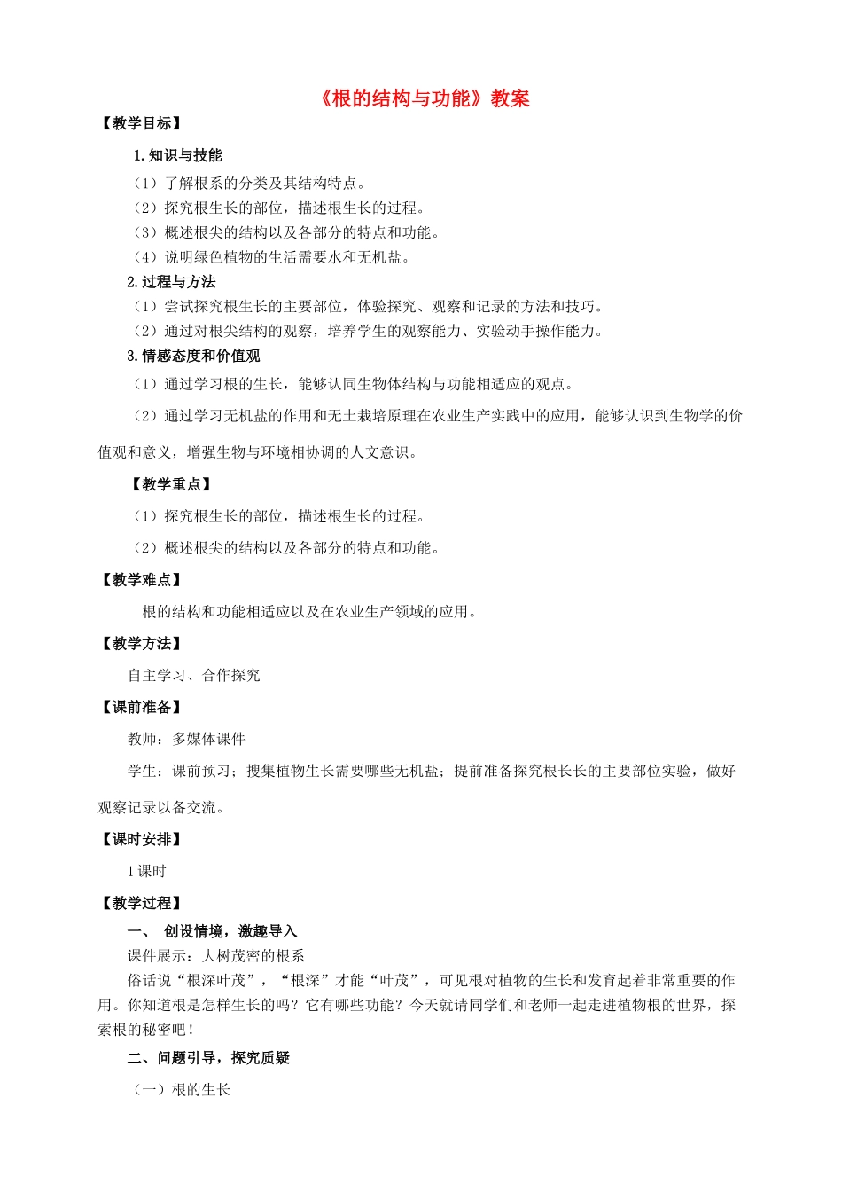八年级生物上册 第一章 第五节《根的结构与功能》教案 （新版）济南版-（新版）济南版初中八年级上册生物教案_第1页