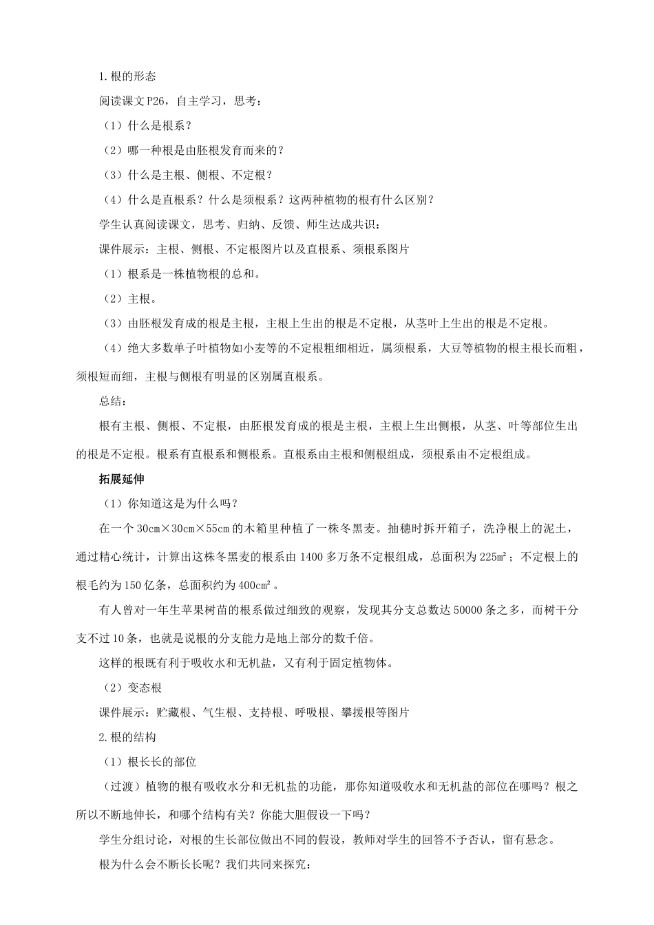 八年级生物上册 第一章 第五节《根的结构与功能》教案 （新版）济南版-（新版）济南版初中八年级上册生物教案_第2页