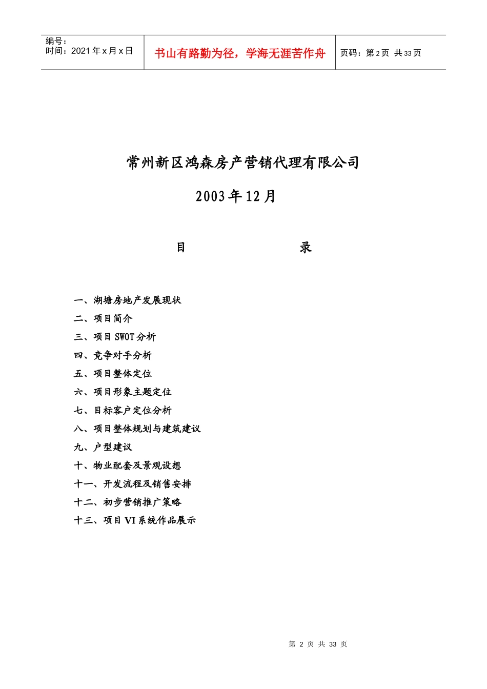 【房地产】湖塘“水漾年华”策划报告_第2页