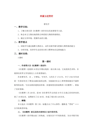 高中语文 第四专题之《林黛玉进贾府》教案 苏教版必修2