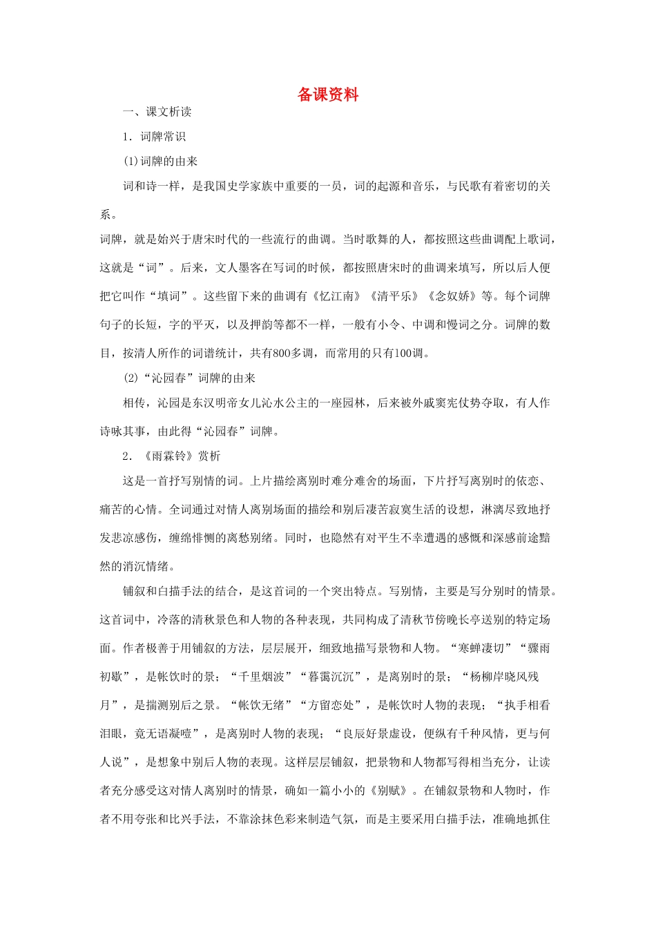 高中语文（人教大纲）第一册  8词七首(备课资料)_第1页