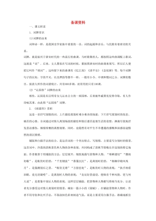 高中语文（人教大纲）第一册  8词七首(备课资料)