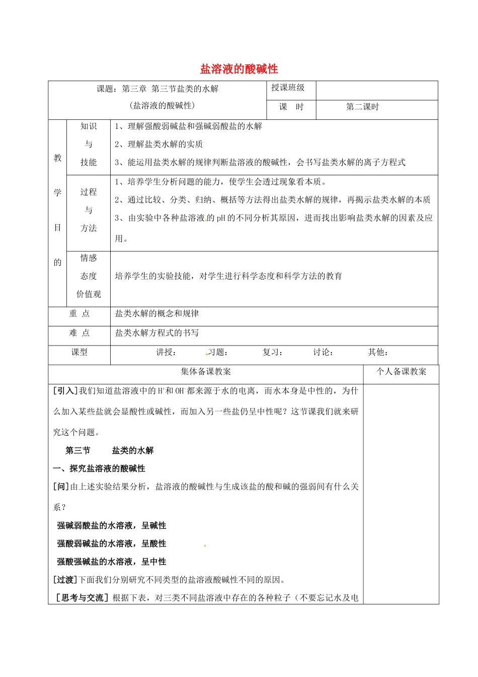 高中化学 3.3.2盐溶液的酸碱性教学设计 新人教版选修4-新人教版高二选修4化学教案_第1页