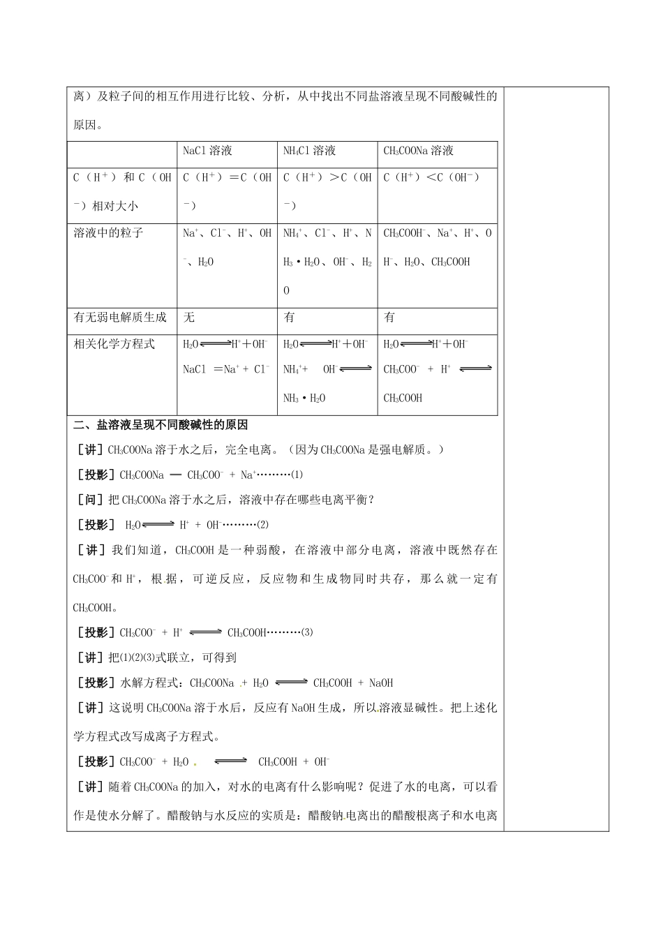高中化学 3.3.2盐溶液的酸碱性教学设计 新人教版选修4-新人教版高二选修4化学教案_第2页