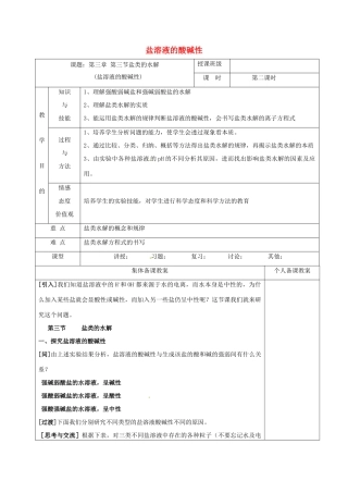 高中化学 3.3.2盐溶液的酸碱性教学设计 新人教版选修4-新人教版高二选修4化学教案