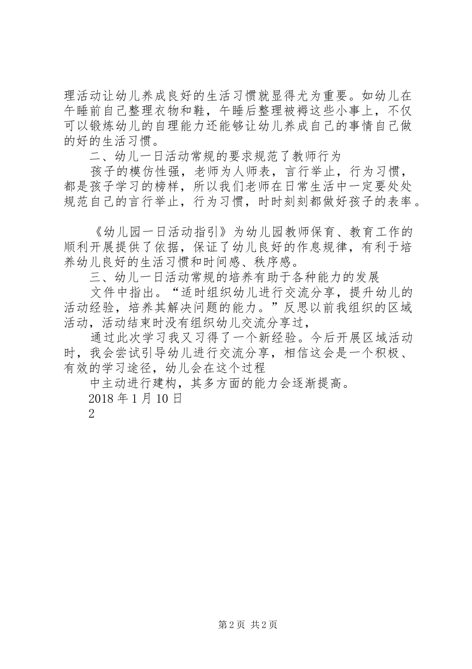 学习《幼儿园一日活动指引》心得体会大全_第2页