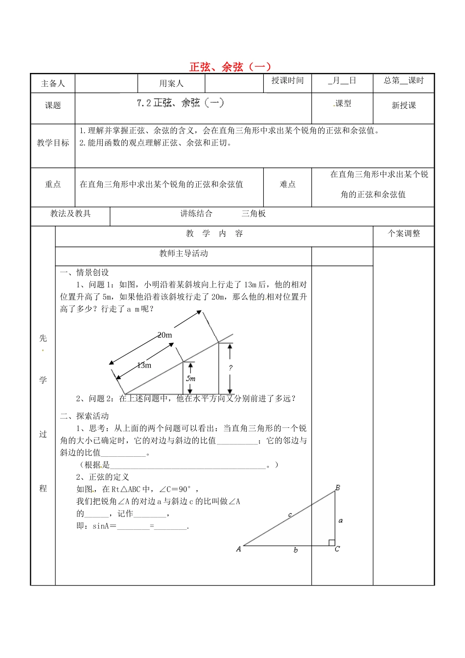 江苏省新沂市第二中学九年级数学下册 7.2 正弦、余弦（一）教案 苏科版_第1页