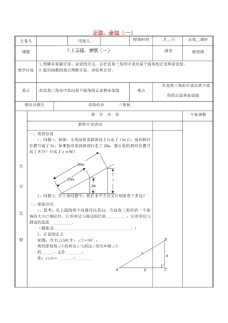 江苏省新沂市第二中学九年级数学下册 7.2 正弦、余弦（一）教案 苏科版