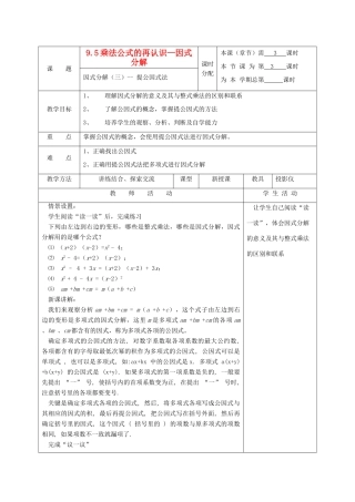 江苏省淮安市开明中学七年级数学下册 9.5《乘法公式的再认识—因式分解》（3提取公因式）教案 苏科版