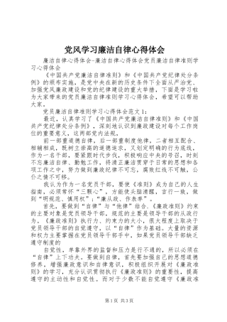 党风学习廉洁自律心得体会
