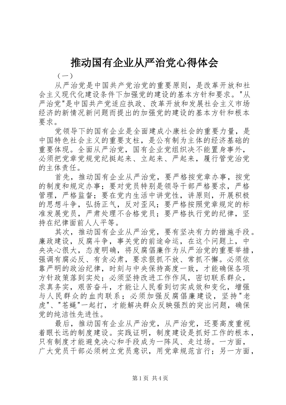 推动国有企业从严治党心得体会_第1页