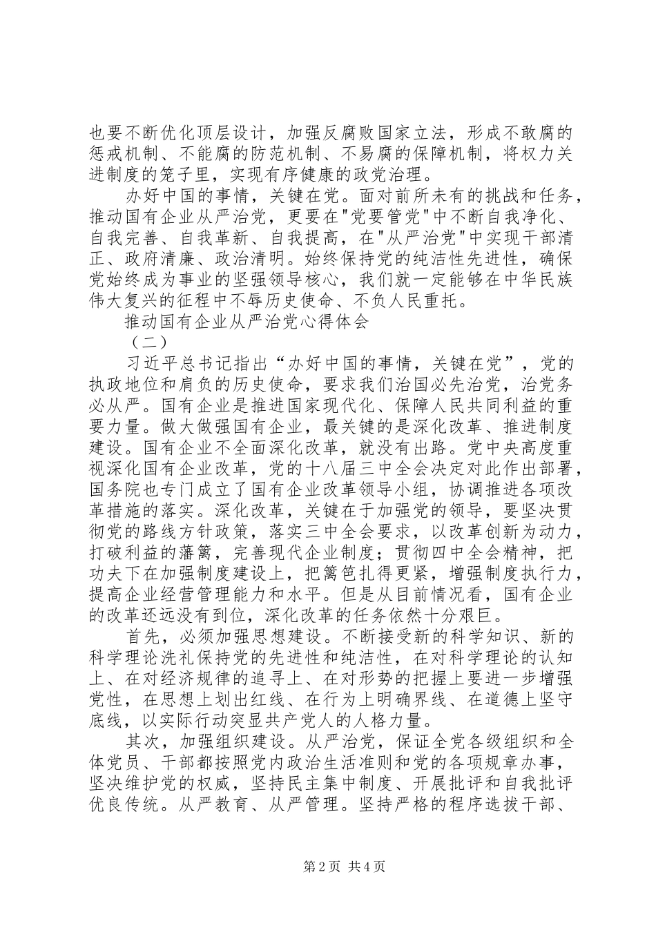 推动国有企业从严治党心得体会_第2页