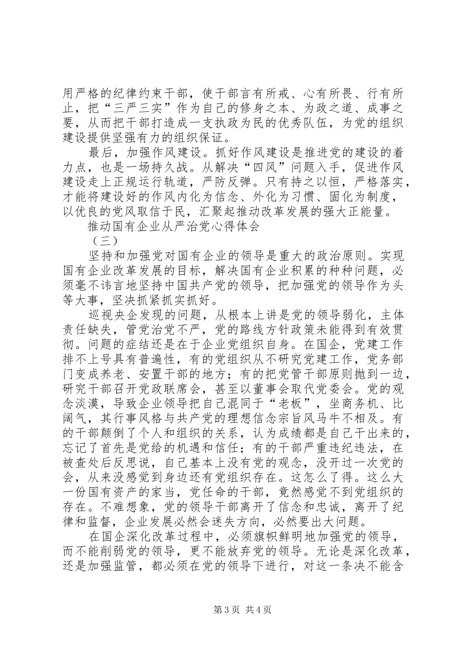 推动国有企业从严治党心得体会_第3页