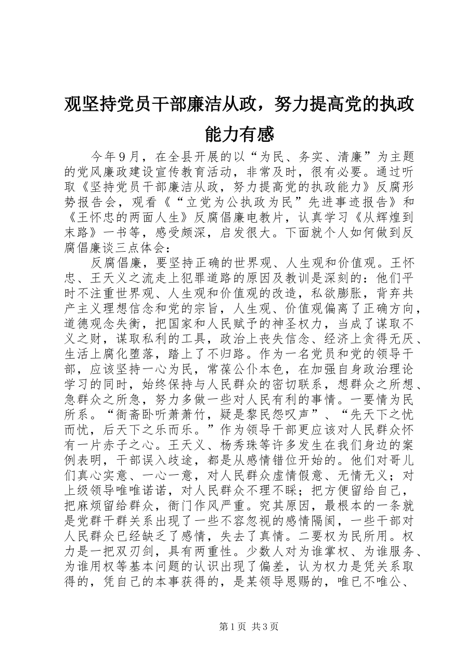 观坚持党员干部廉洁从政，努力提高党的执政能力有感_第1页