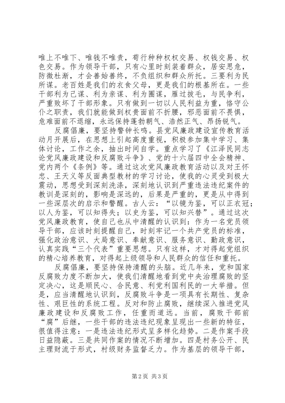 观坚持党员干部廉洁从政，努力提高党的执政能力有感_第2页