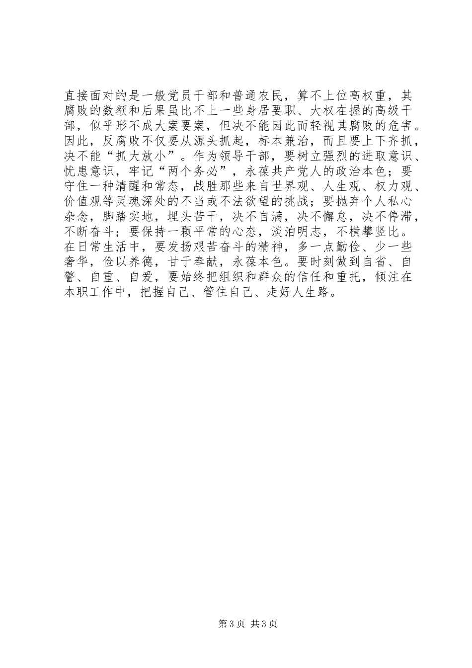 观坚持党员干部廉洁从政，努力提高党的执政能力有感_第3页