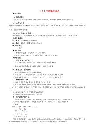 安徽省亳州市风华中学七年级数学上册《1.3.1 有理数的加法》（第1课时）教案 （新版）新人教版
