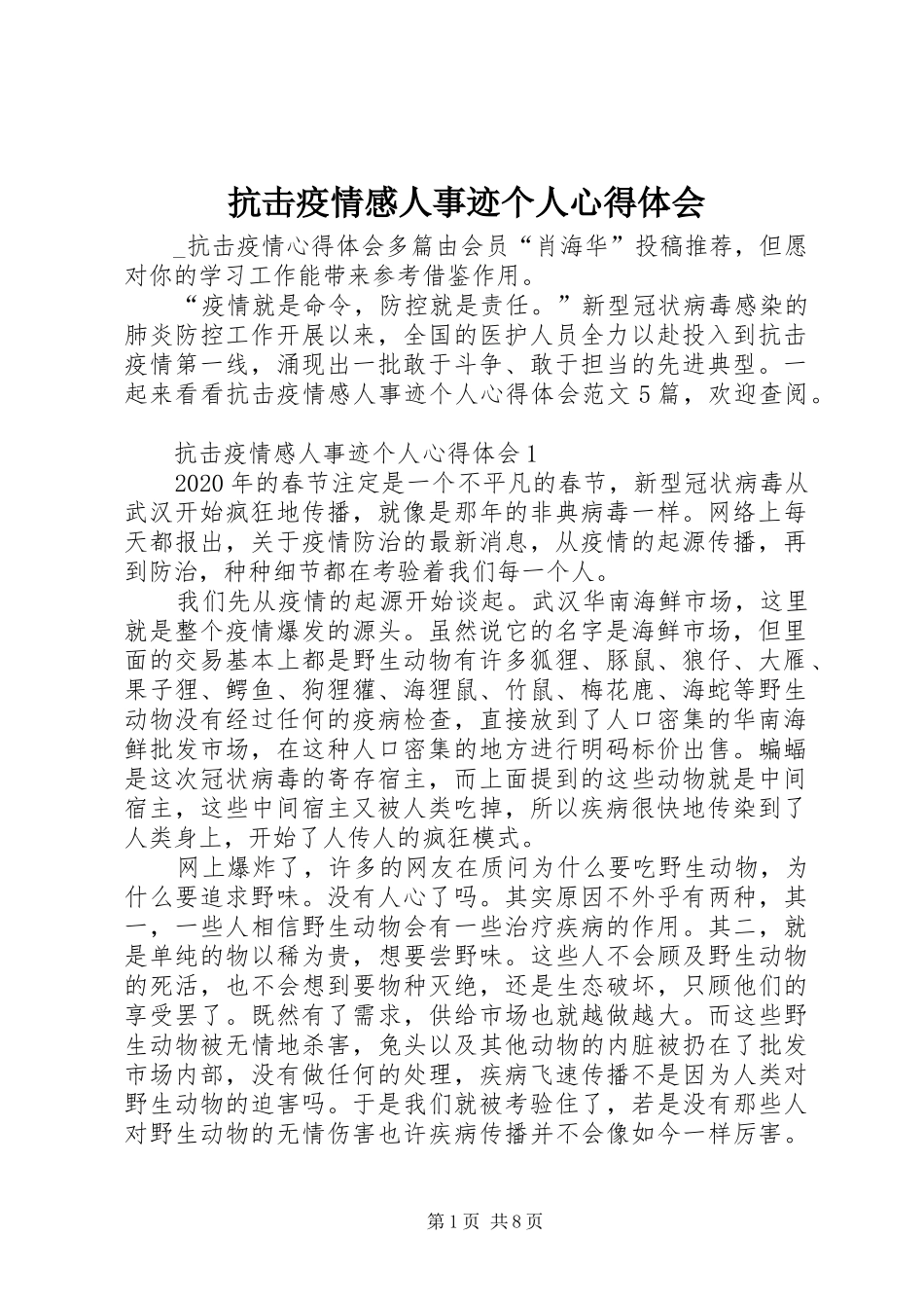 抗击疫情感人事迹个人心得体会_第1页