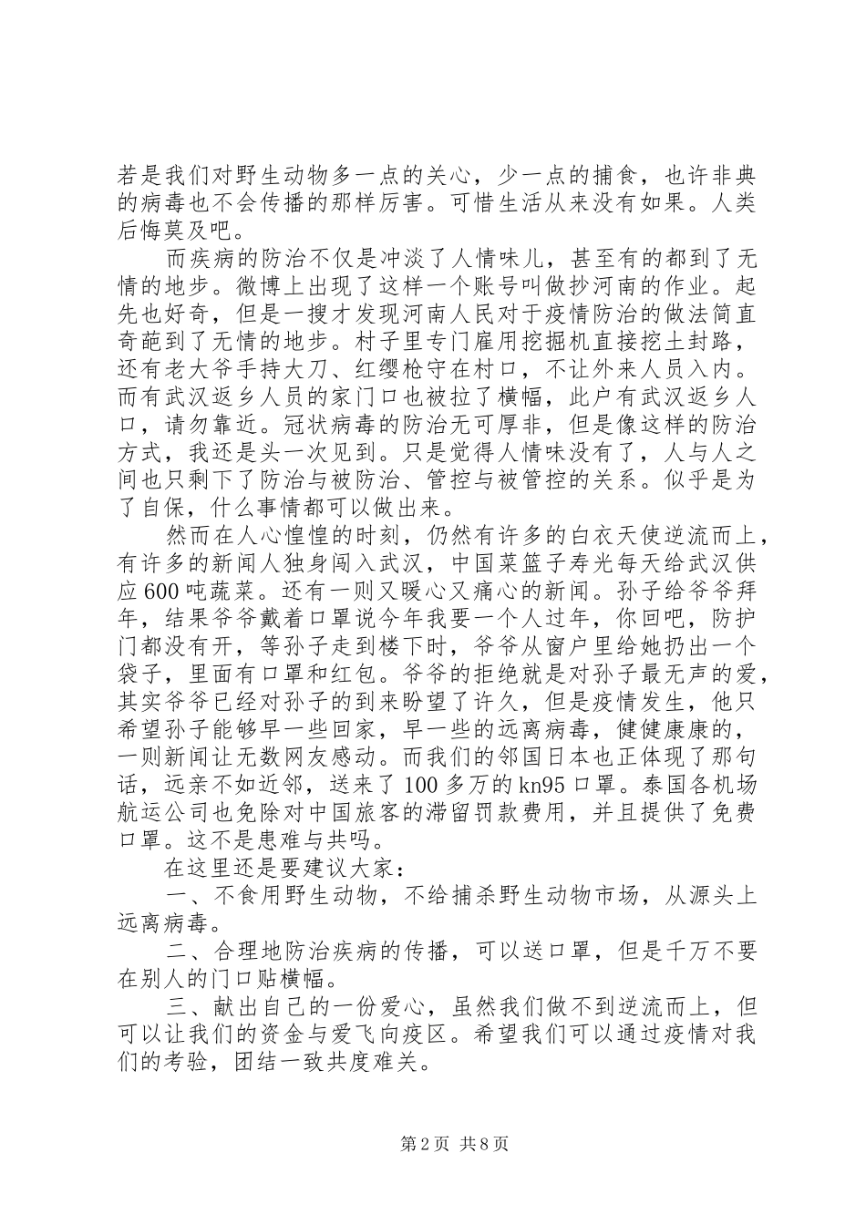 抗击疫情感人事迹个人心得体会_第2页