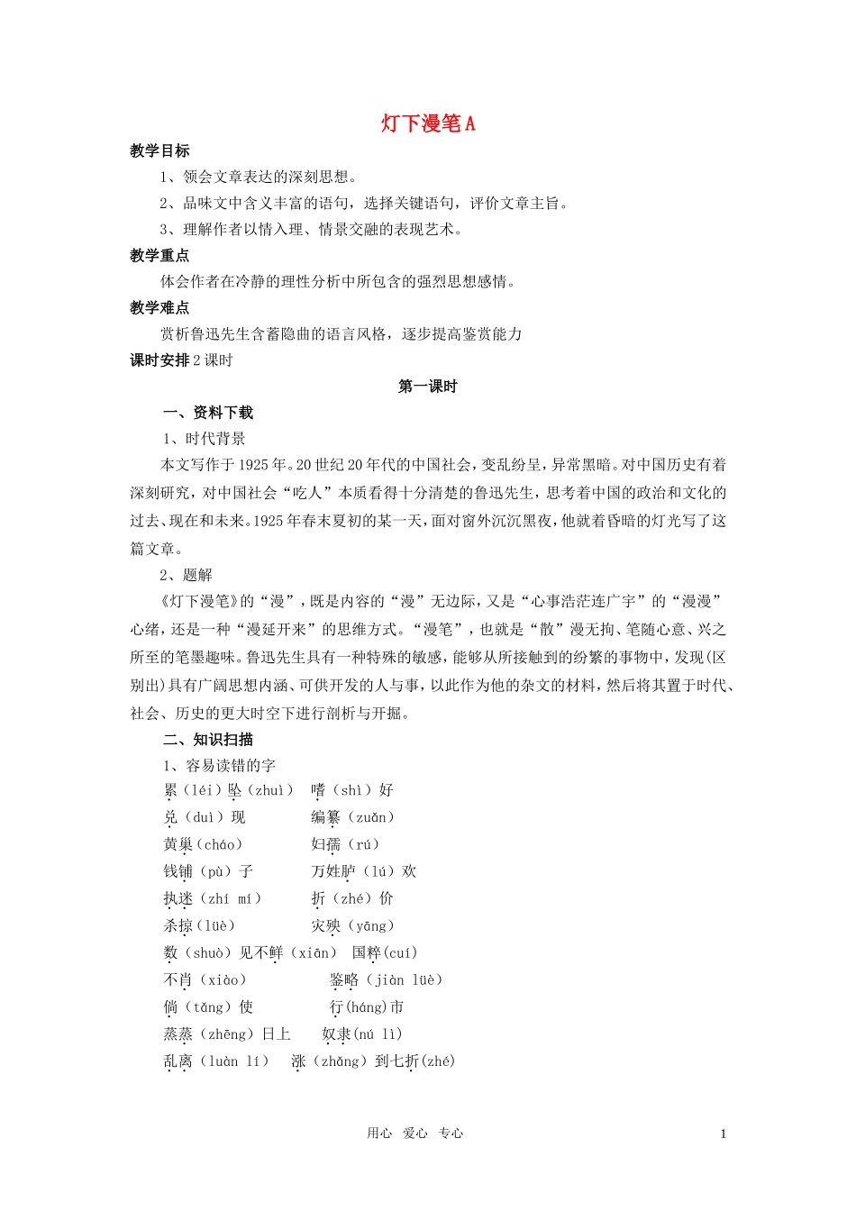 高中语文 第四单元之《灯下漫笔》教案 人教版第三册_第1页