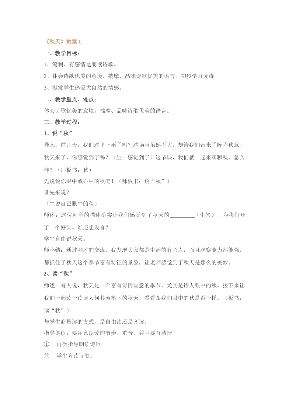 人教版七年级语文上册秋天教案[整理八套]_第1页