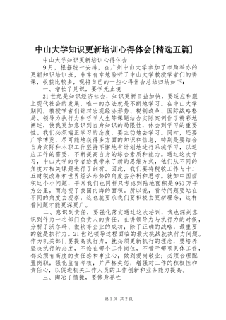 中山大学知识更新培训心得体会[精选五篇]