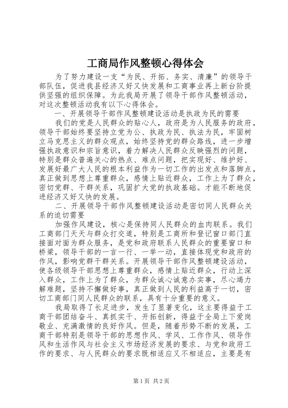 工商局作风整顿心得体会_第1页