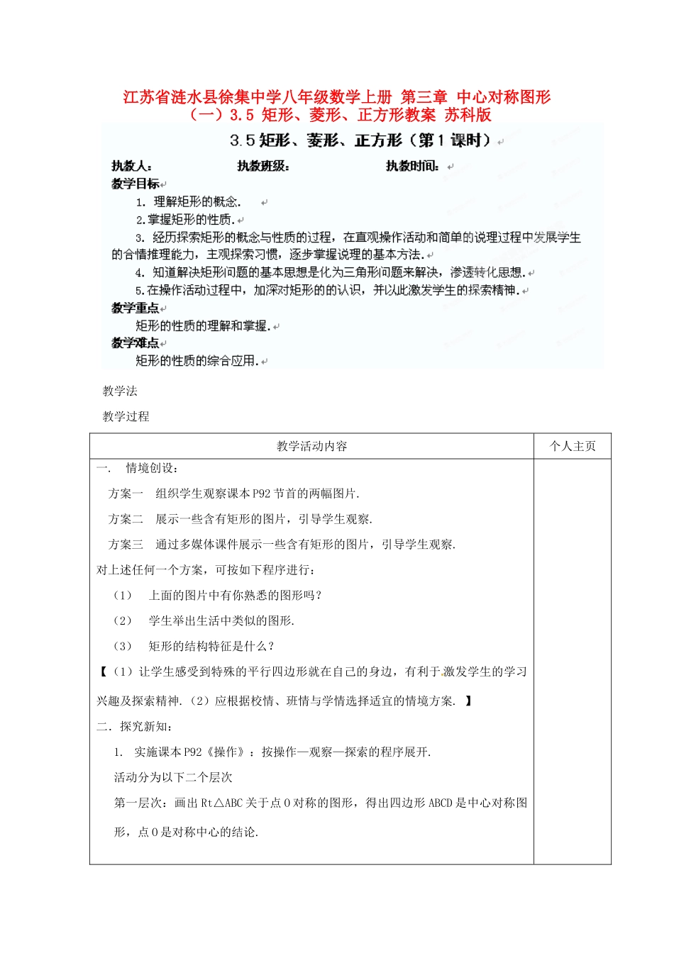 江苏省涟水县徐集中学八年级数学上册 第三章 中心对称图形（一）3.5 矩形、菱形、正方形教案1 苏科版_第1页