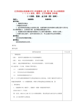 江苏省涟水县徐集中学八年级数学上册 第三章 中心对称图形（一）3.5 矩形、菱形、正方形教案1 苏科版