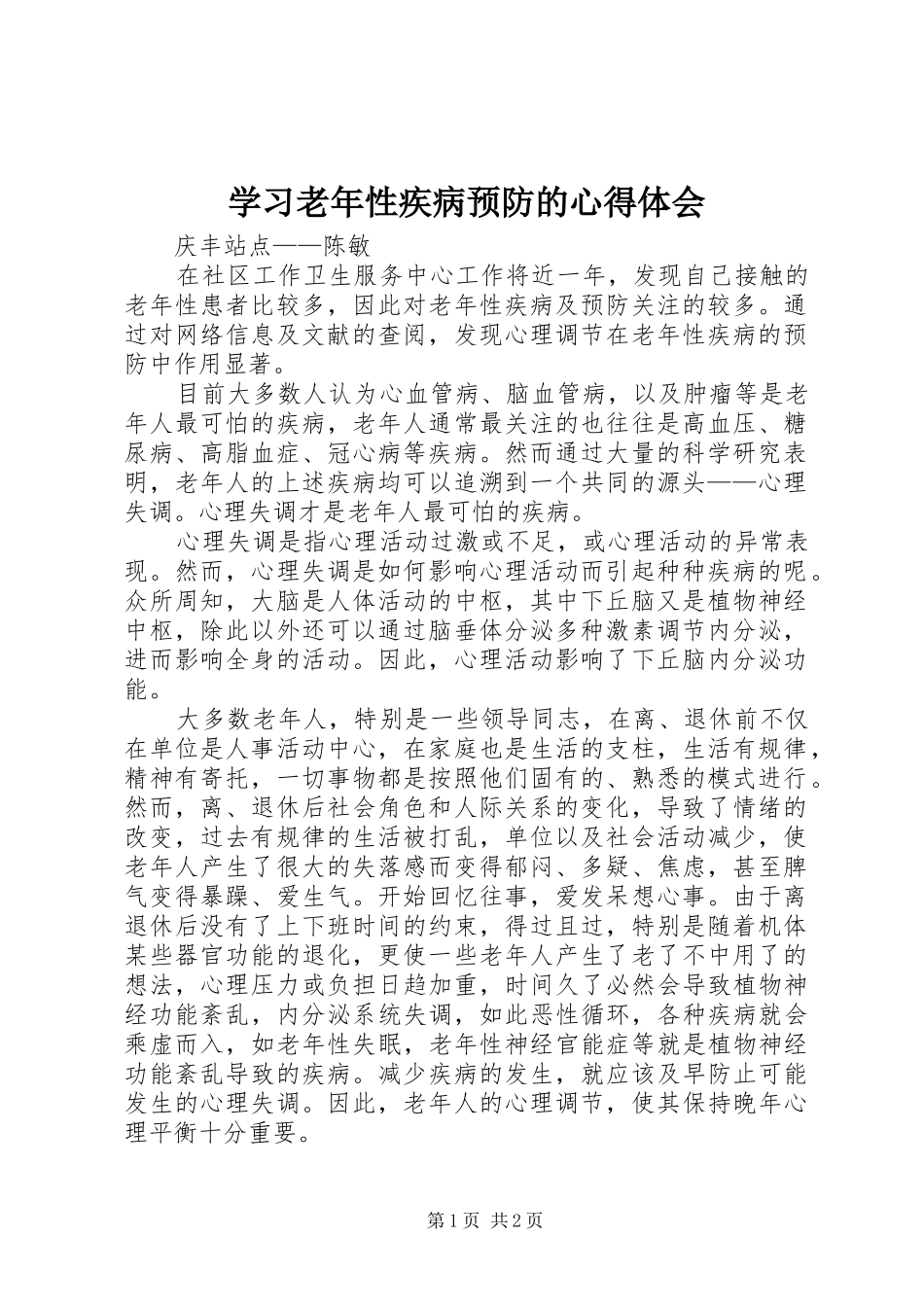 学习老年性疾病预防的心得体会_第1页
