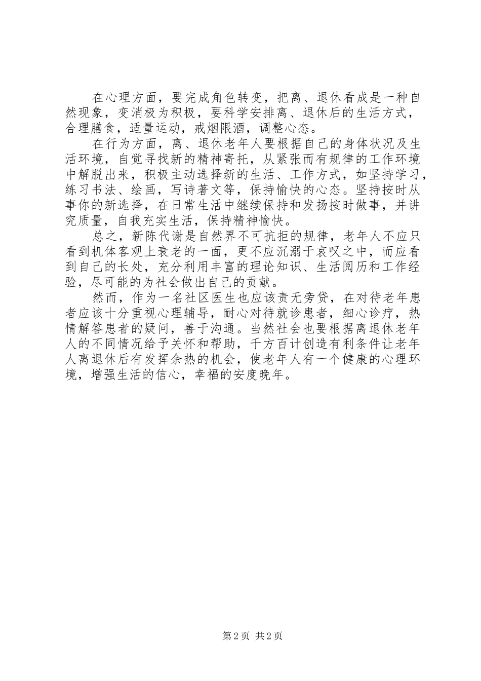 学习老年性疾病预防的心得体会_第2页