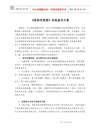 《保险学》实习指导方案