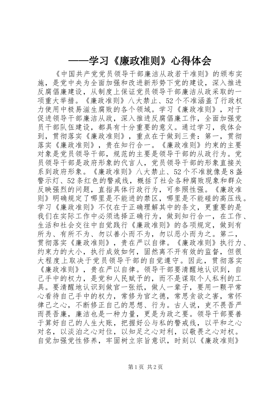 ——学习《廉政准则》心得体会_第1页