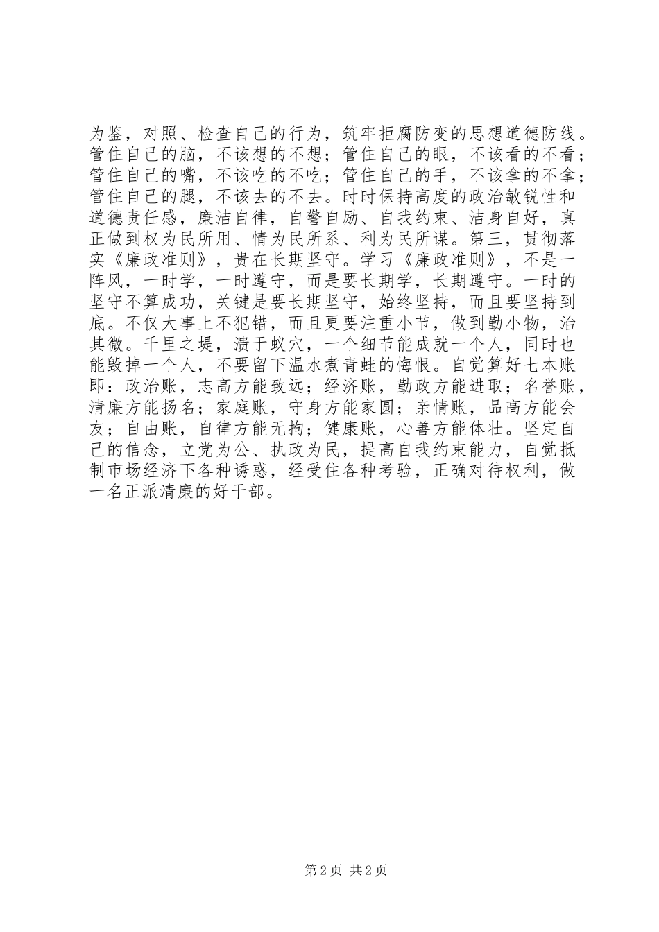 ——学习《廉政准则》心得体会_第2页