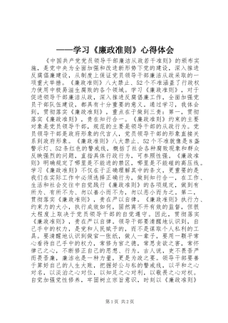 ——学习《廉政准则》心得体会