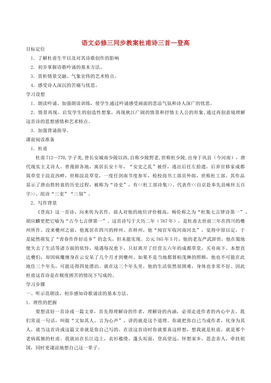 高中语文《登高》教案5 新人教版必修3_第1页