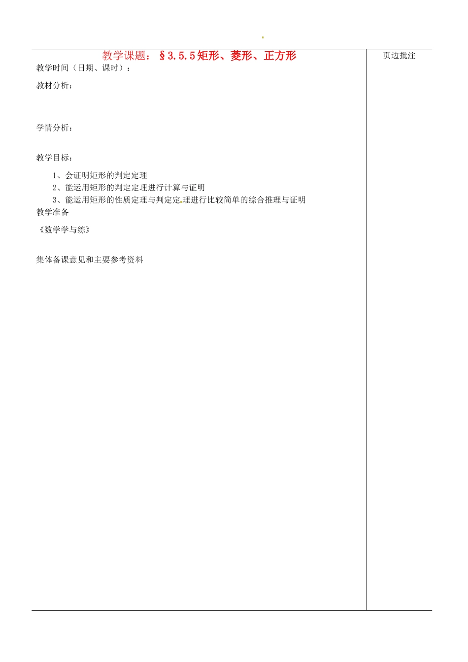 江苏省苏州市第二十六中学八年级数学上册《矩形、菱形、正方形（五）》教案 苏科版_第1页