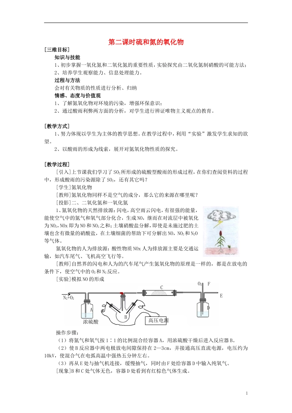 高中化学《硫和氮的氧化物》教案1 新人教版必修1_第1页
