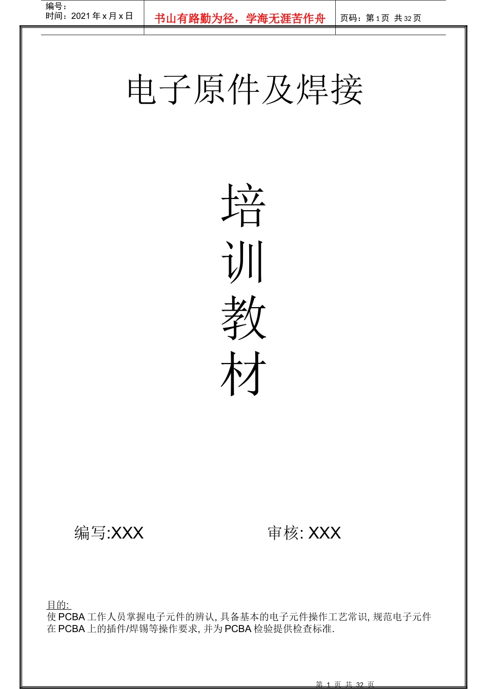 PCBA培训资料-电子厂适用_第1页
