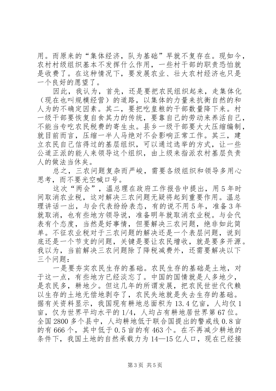 两会学习心得解决三农问题还须从三基着手_第3页